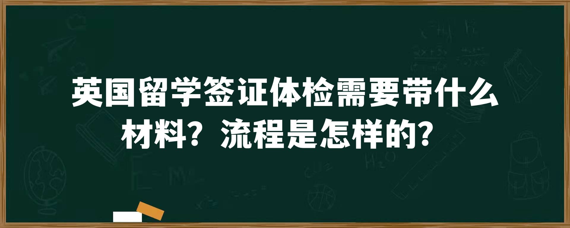 英国留学签证体检需要带什么材料？流程是怎样的？