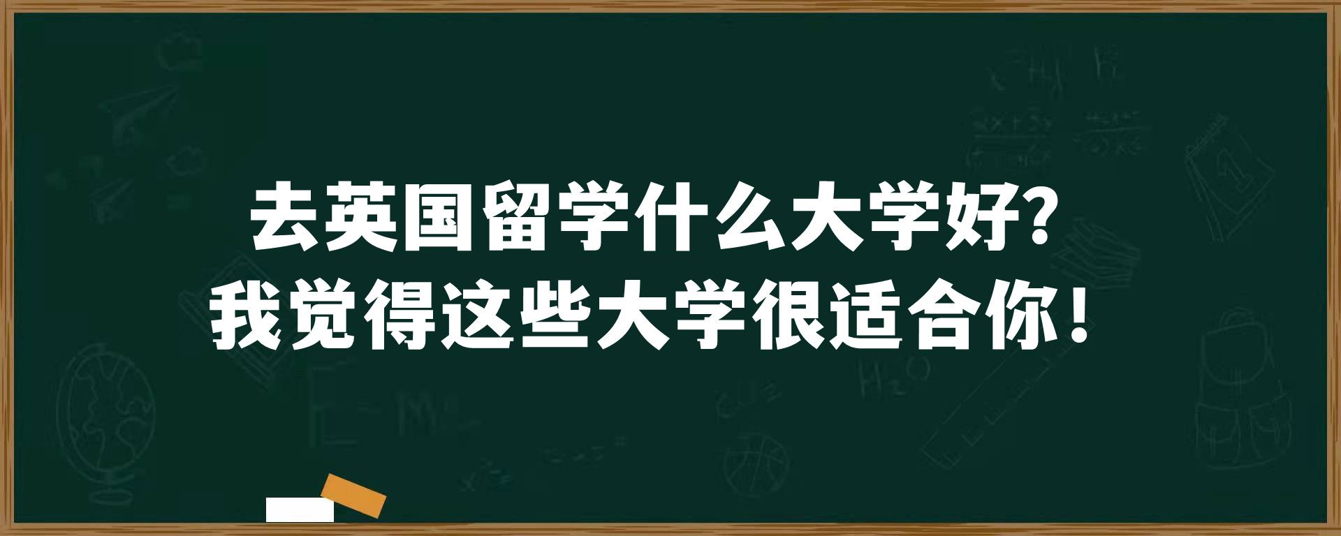 去英国留学什么大学好？我觉得这些大学很适合你！