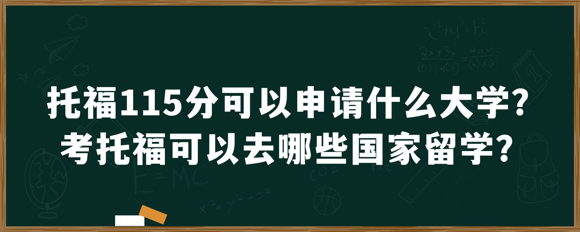 托福115分可以申请什么大学？考托福可以去哪些国家留学？