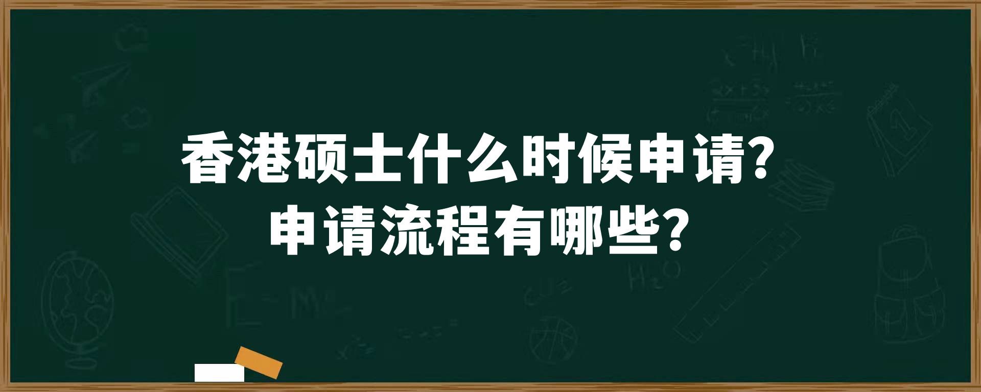 香港硕士什么时候申请？申请流程有哪些？