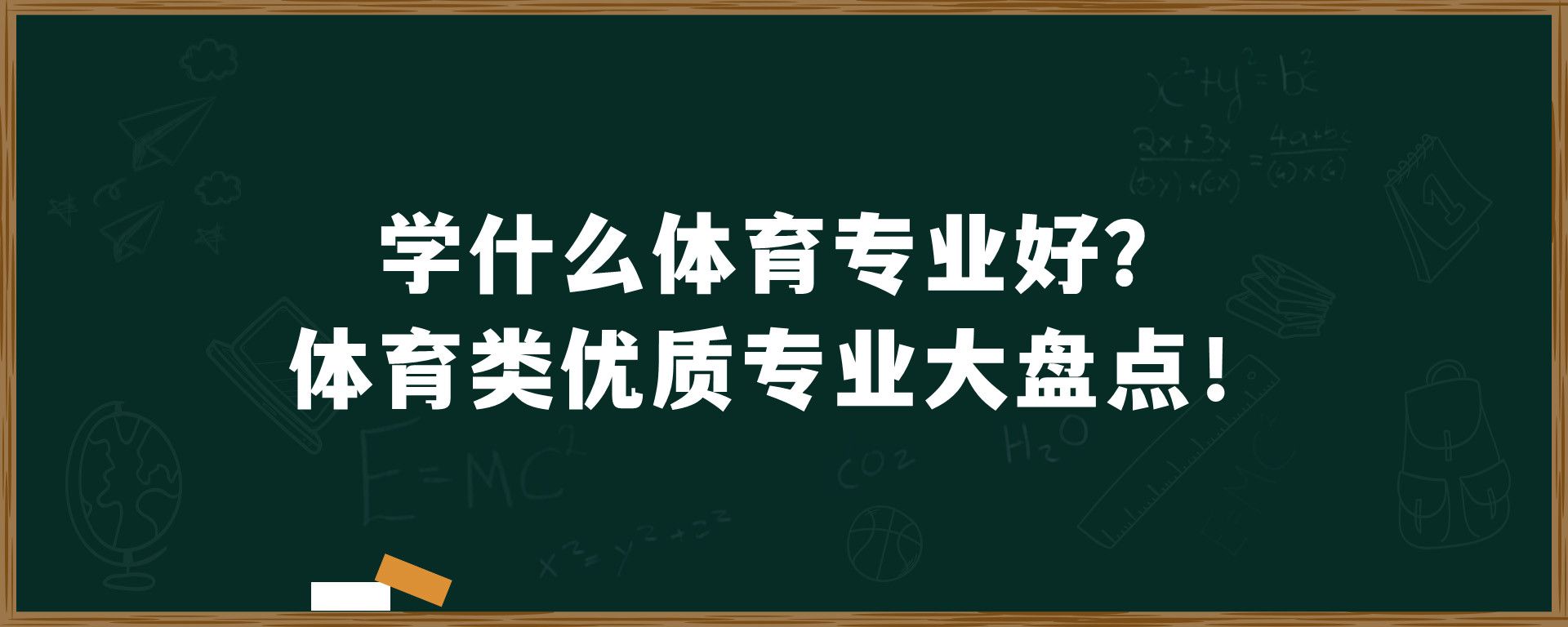 学什么体育专业好？体育类优质专业大盘点！