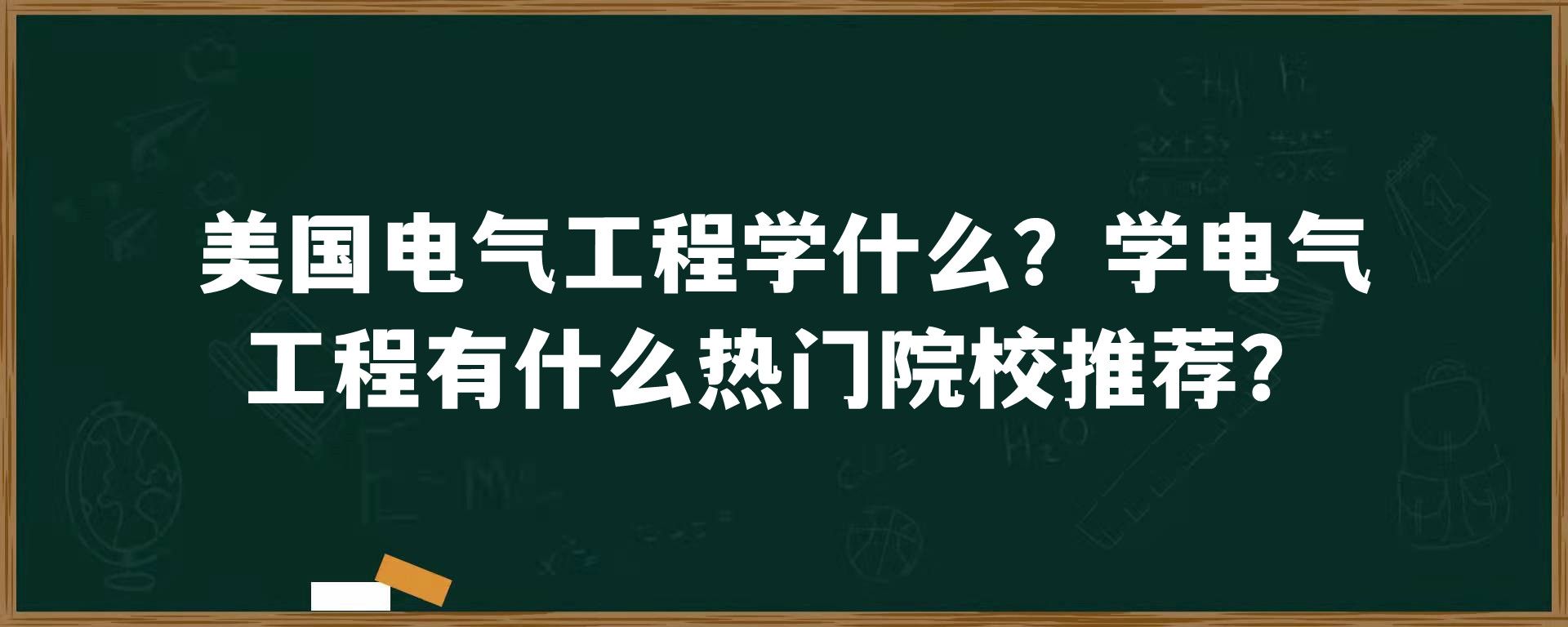 美国电气工程学什么？学电气工程有什么热门院校推荐？