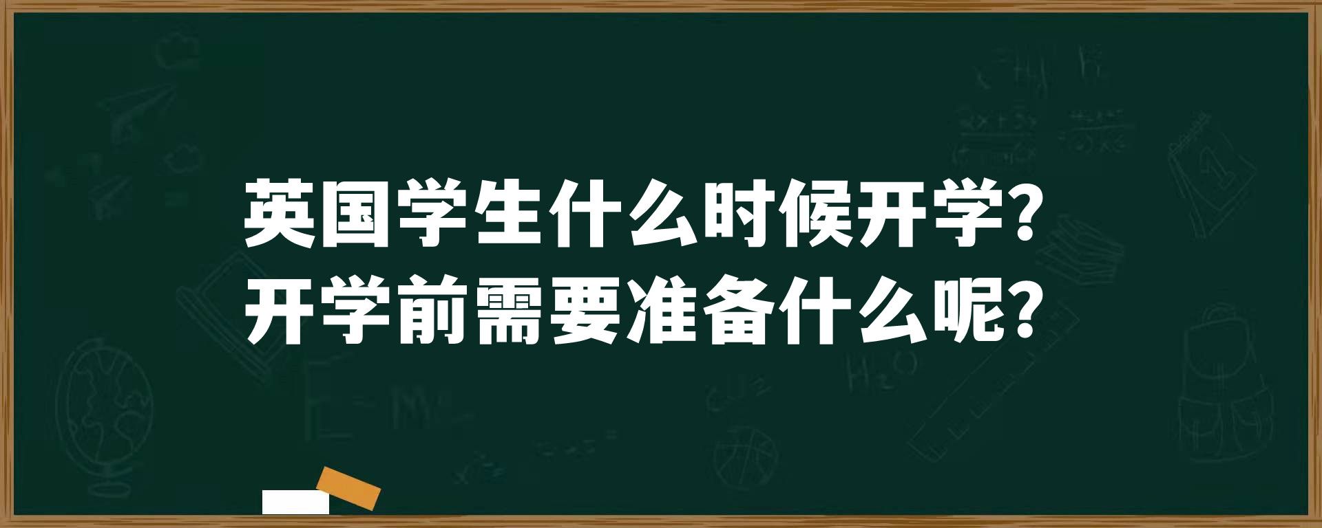 英国学生什么时候开学？开学前需要准备什么呢？