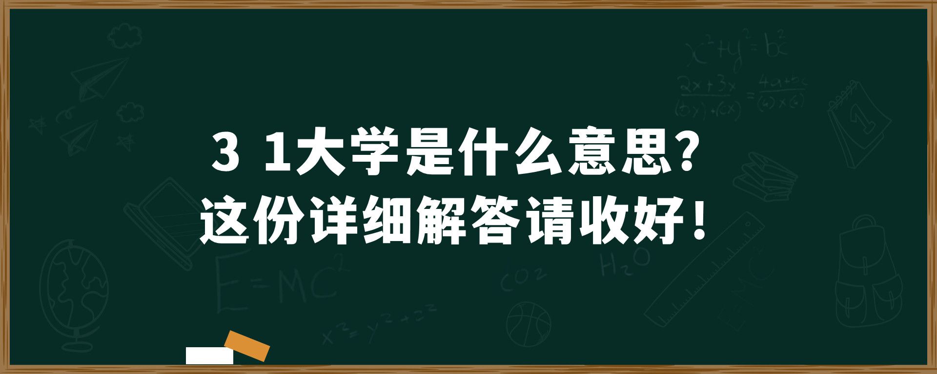 3+1大学是什么意思？这份详细解答请收好！