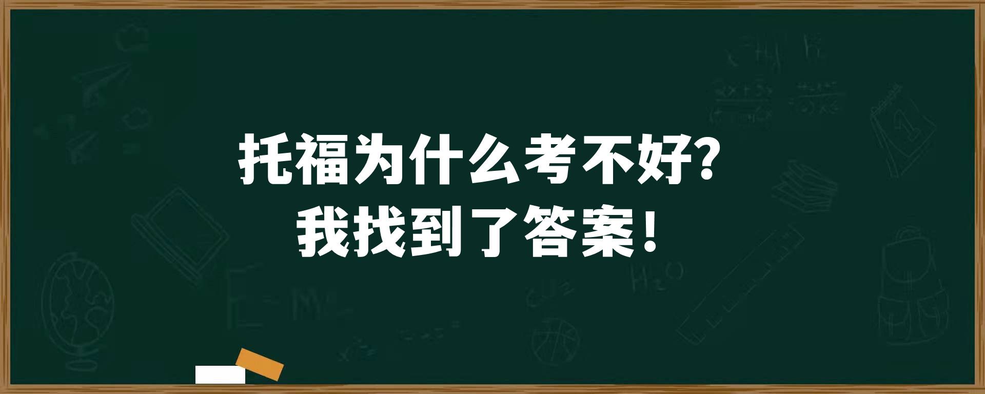 托福为什么考不好？我找到了答案！