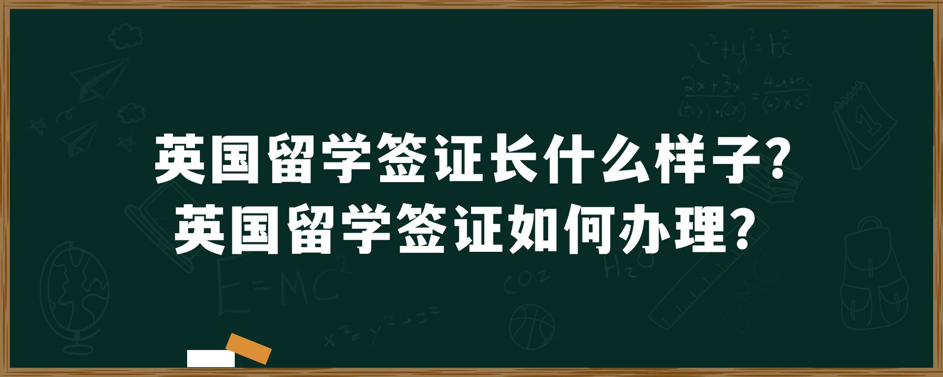 英国留学签证长什么样子？英国留学签证如何办理?