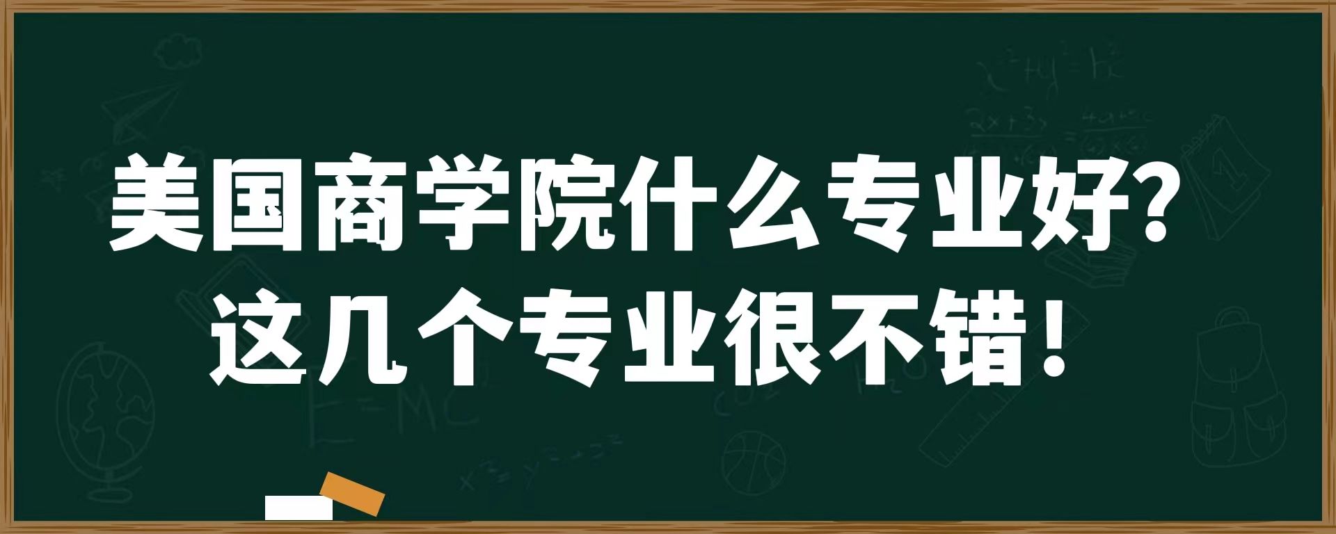 美国商学院什么专业好？这几个专业很不错！