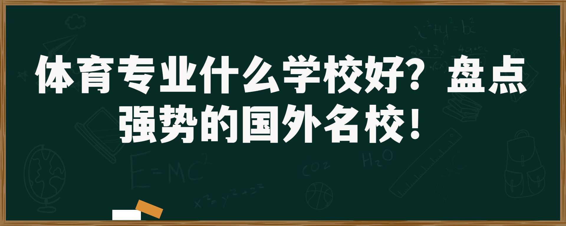 体育专业什么学校好？盘点强势的国外名校！