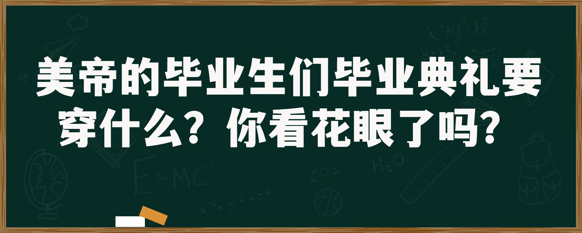 美帝的毕业生们毕业典礼要穿什么？你看花眼了吗？