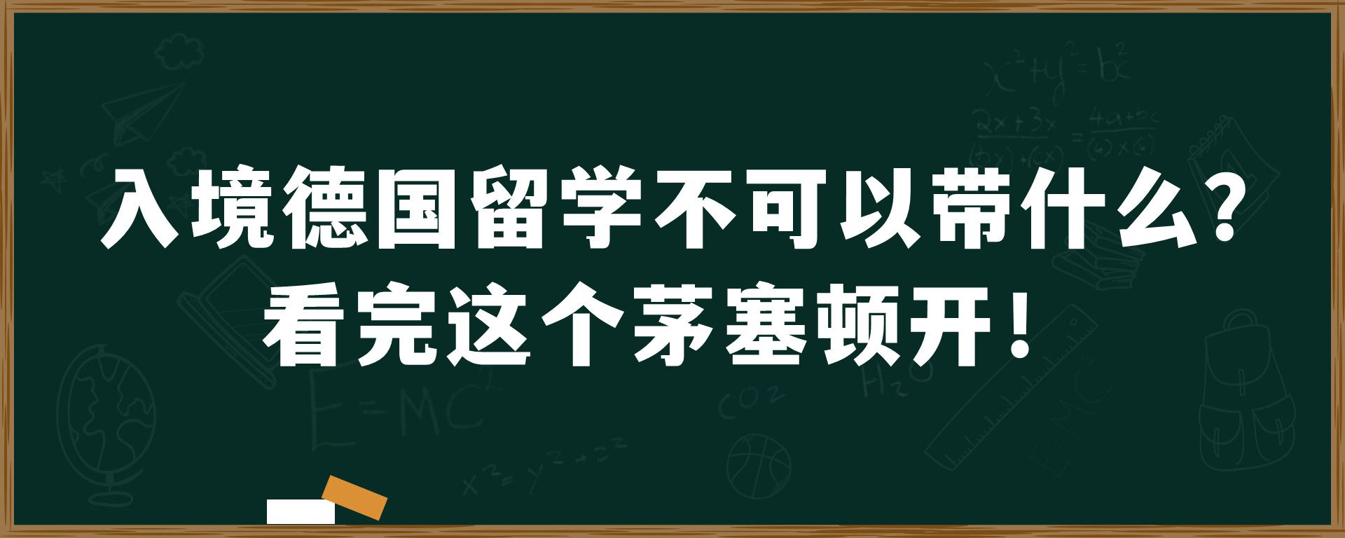 入境德国留学不可以带什么？看完这个茅塞顿开！