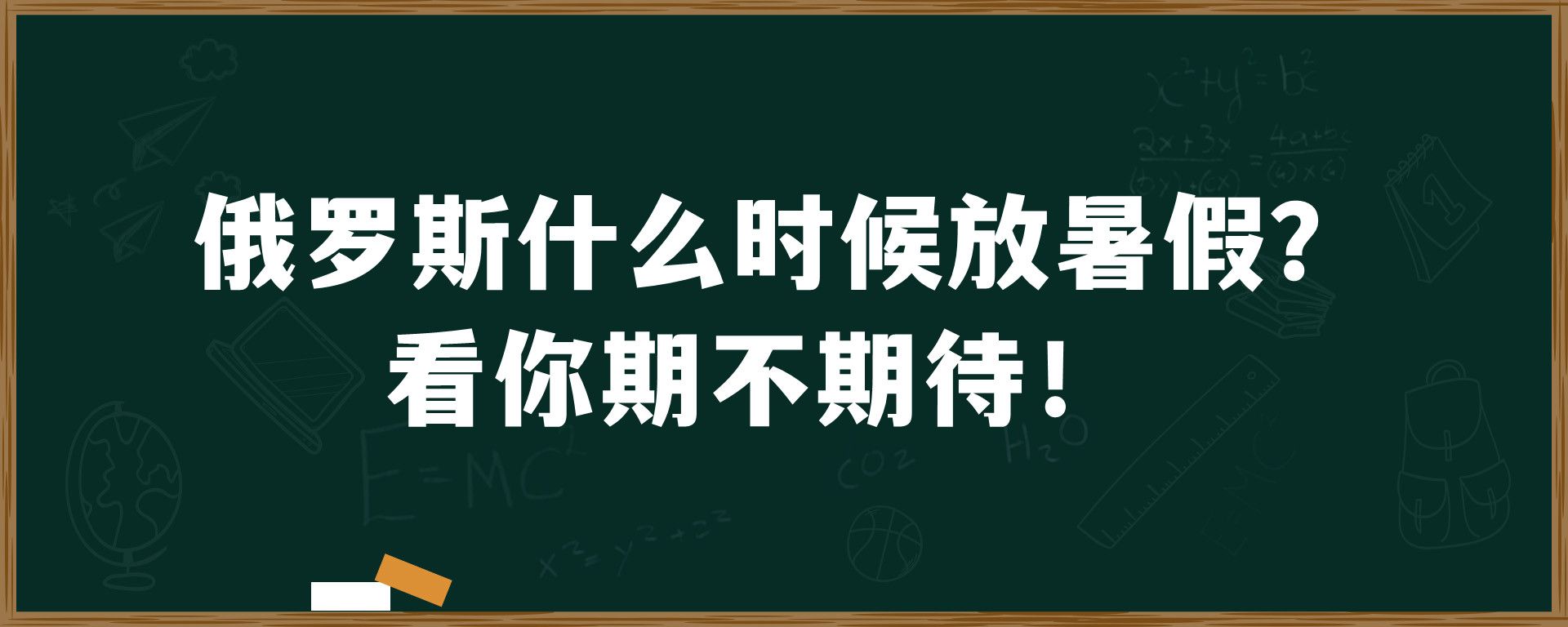 俄罗斯什么时候放暑假？看你期不期待！