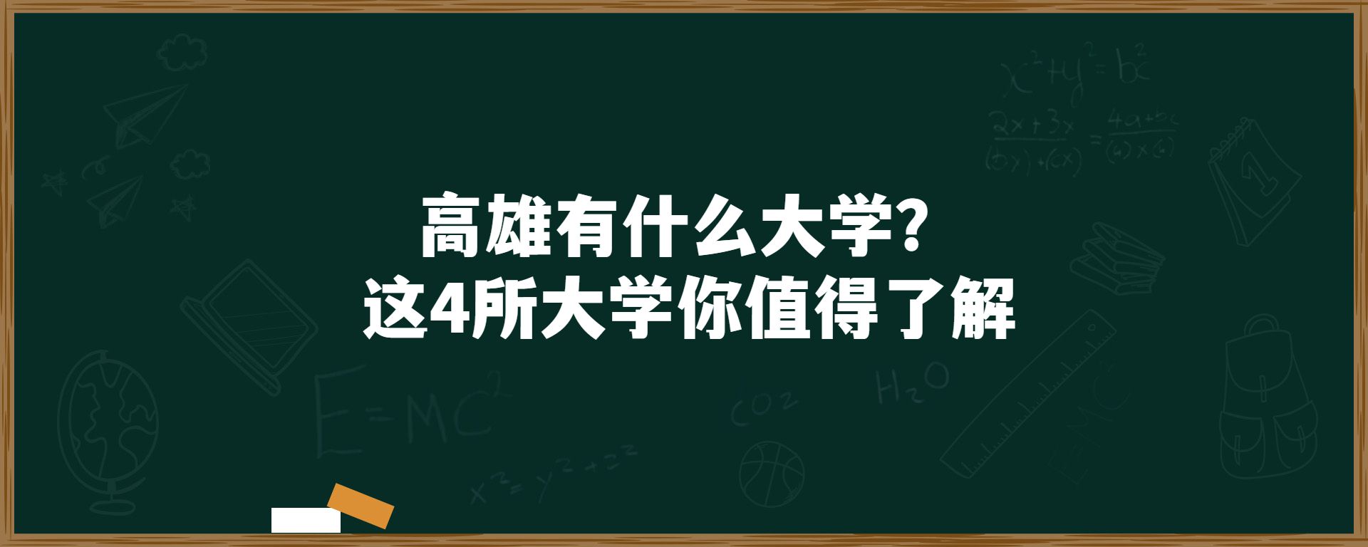  有什么大学？这4所大学你值得了解