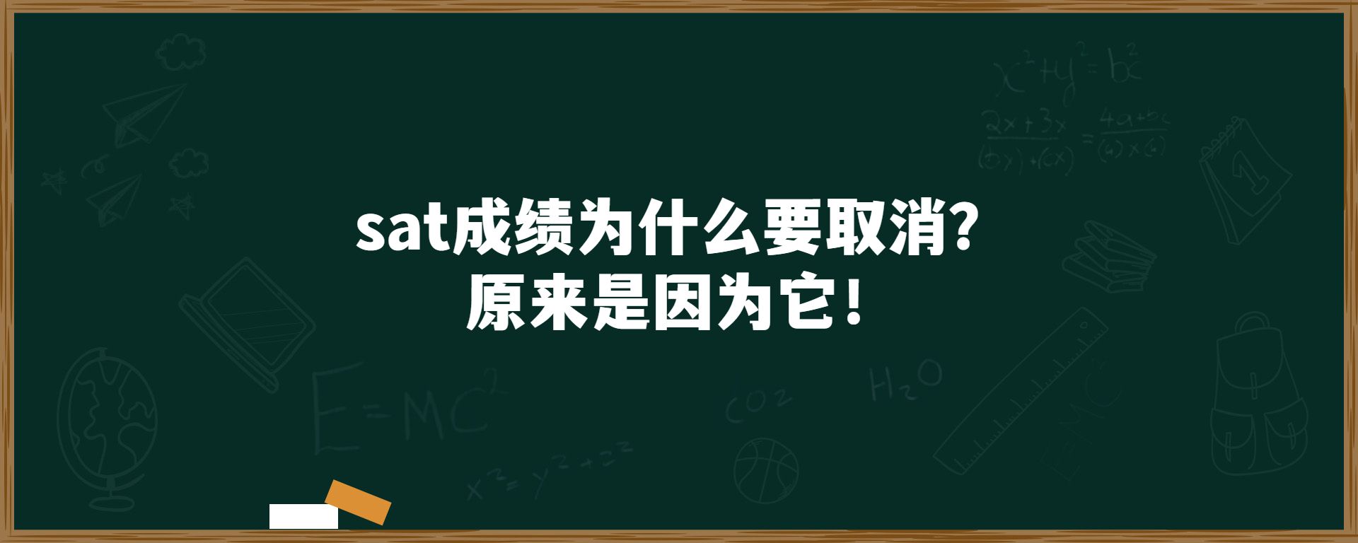 sat成绩为什么要取消？原来是因为它！