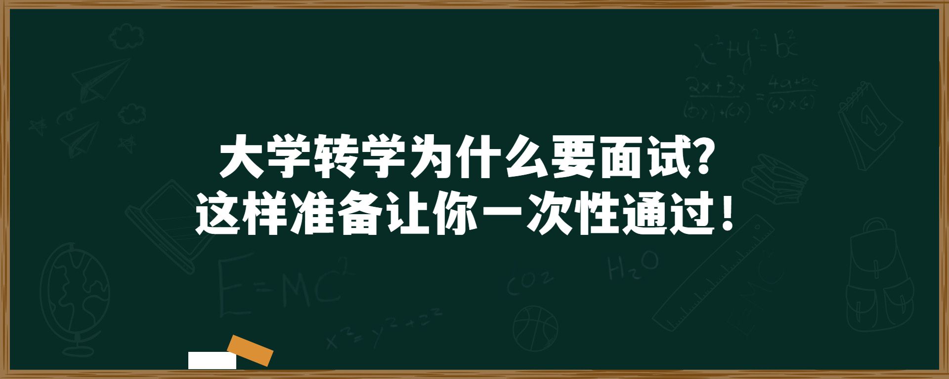 大学转学为什么要面试？这样准备让你一次性通过！