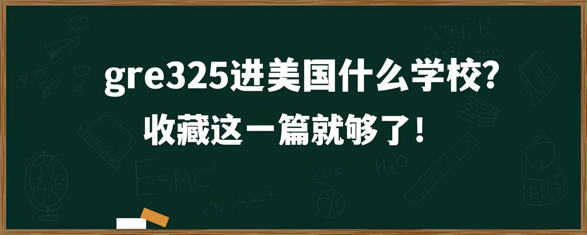 gre325进美国什么学校？收藏这一篇就够了！