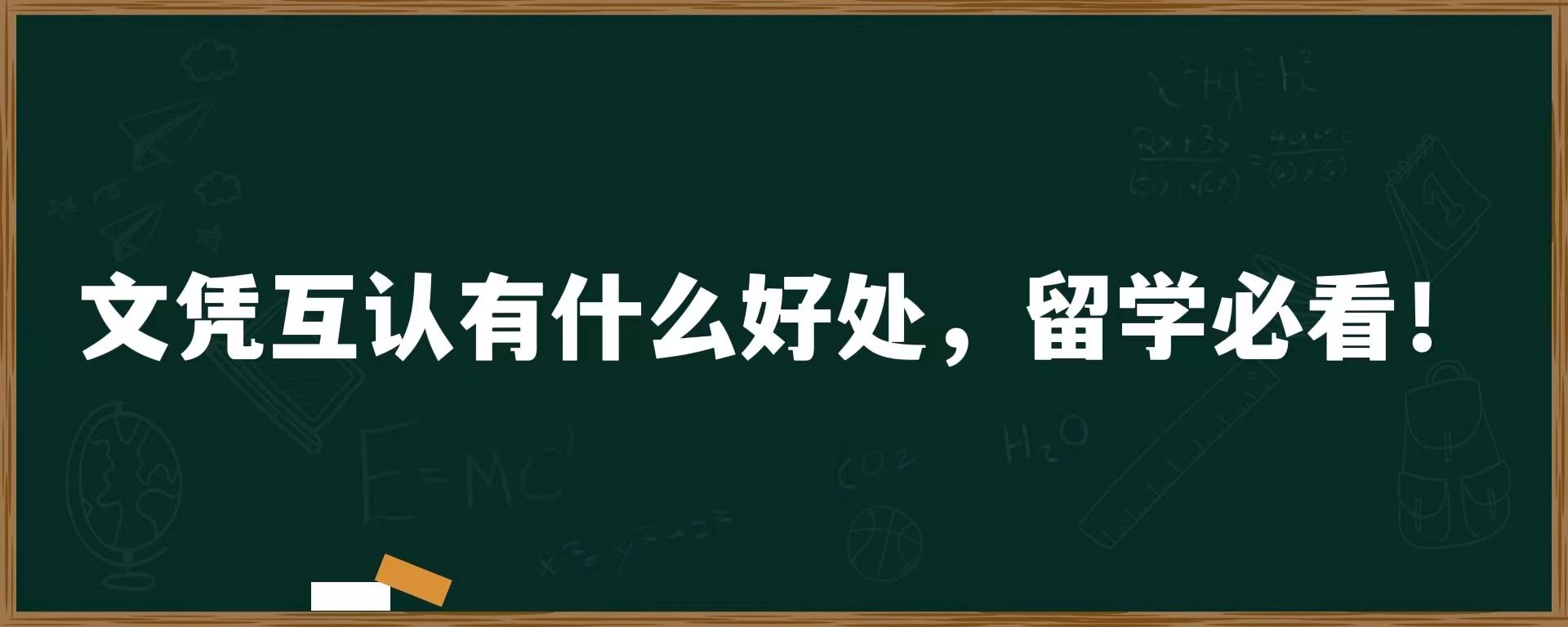 文凭互认有什么好处，留学必看！