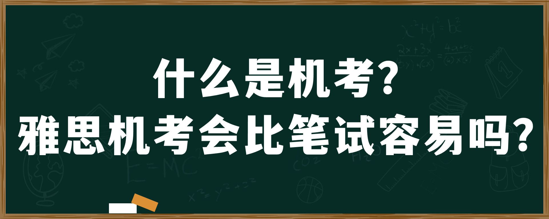 什么是机考？雅思机考会比笔试容易吗？