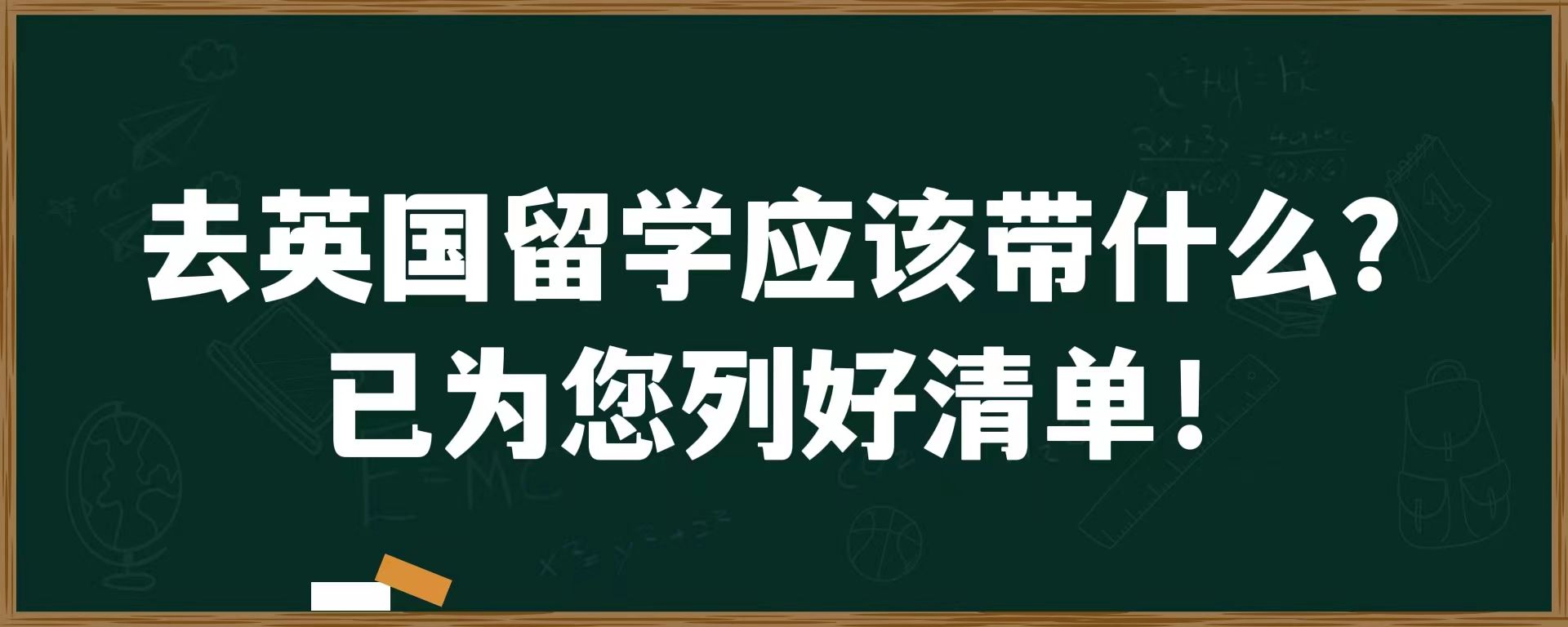 去英国留学应该带什么？已为您列好清单！