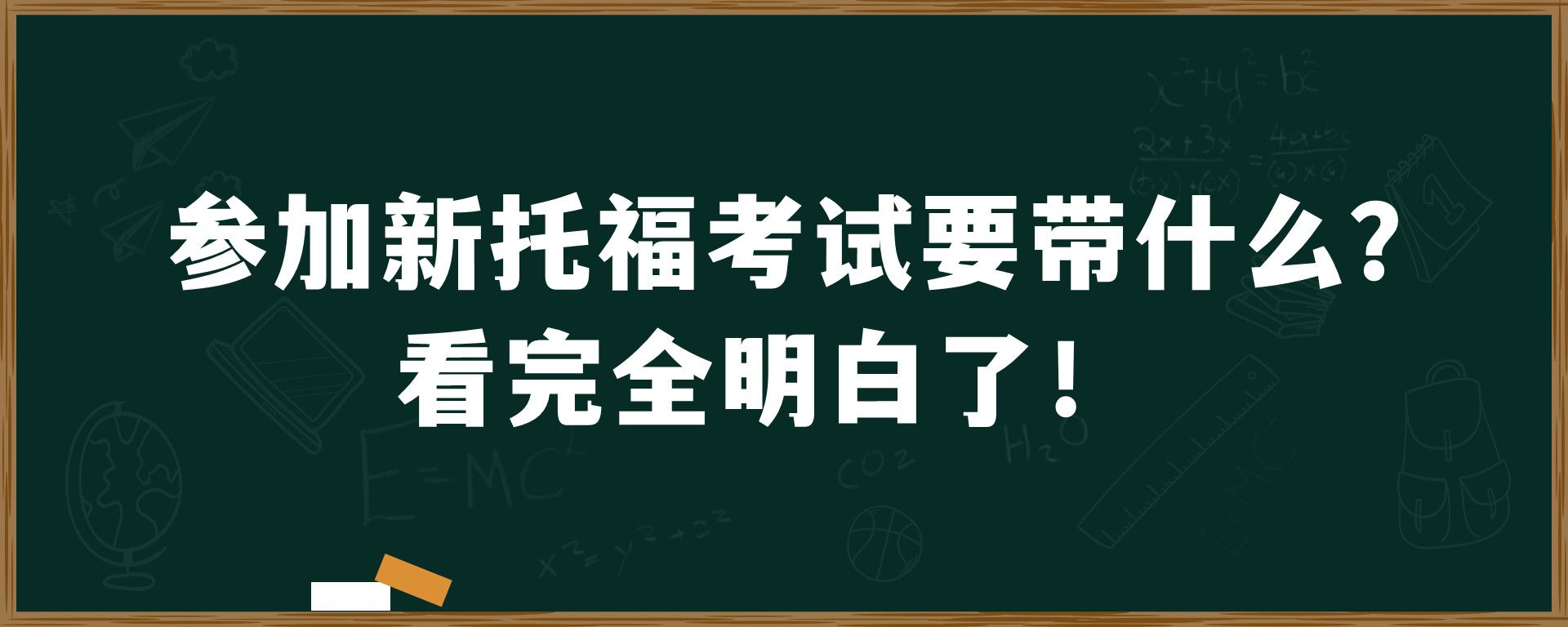 参加新托福考试要带什么？看完全明白了！