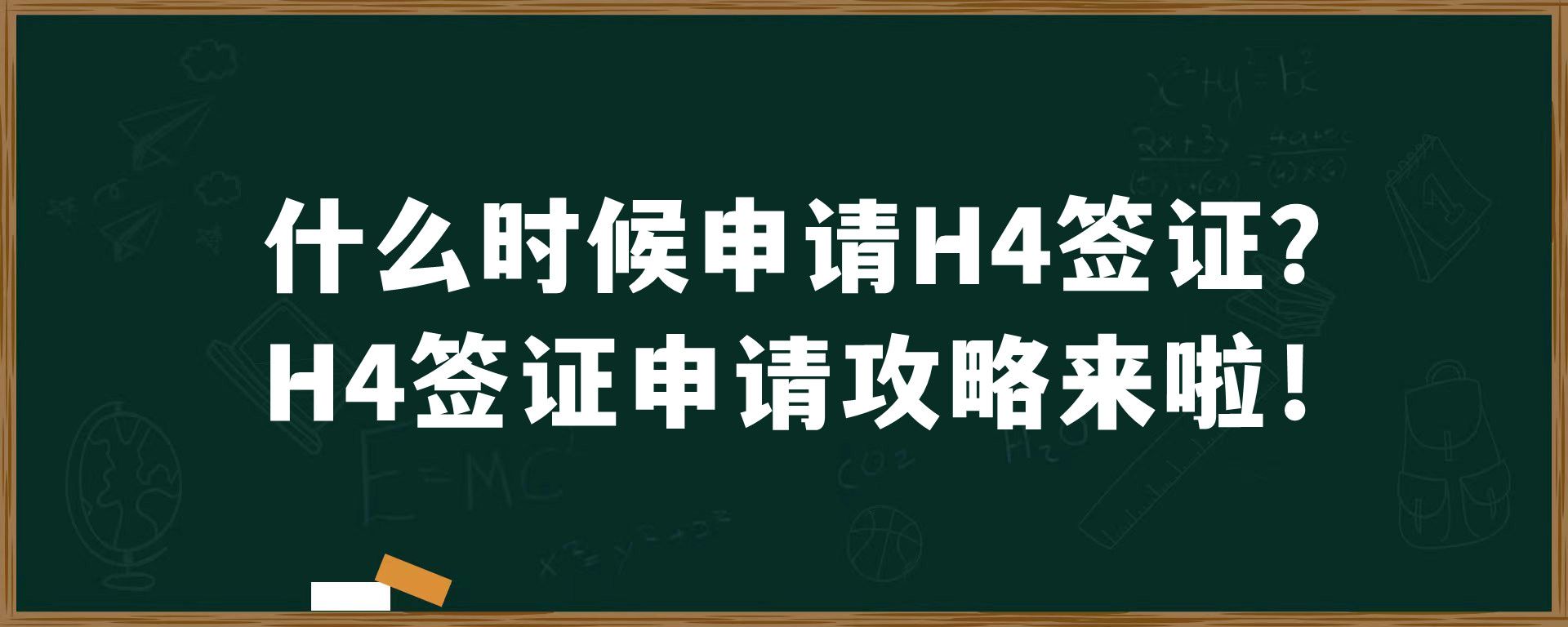 什么时候申请H4签证？H4签证申请攻略来啦！