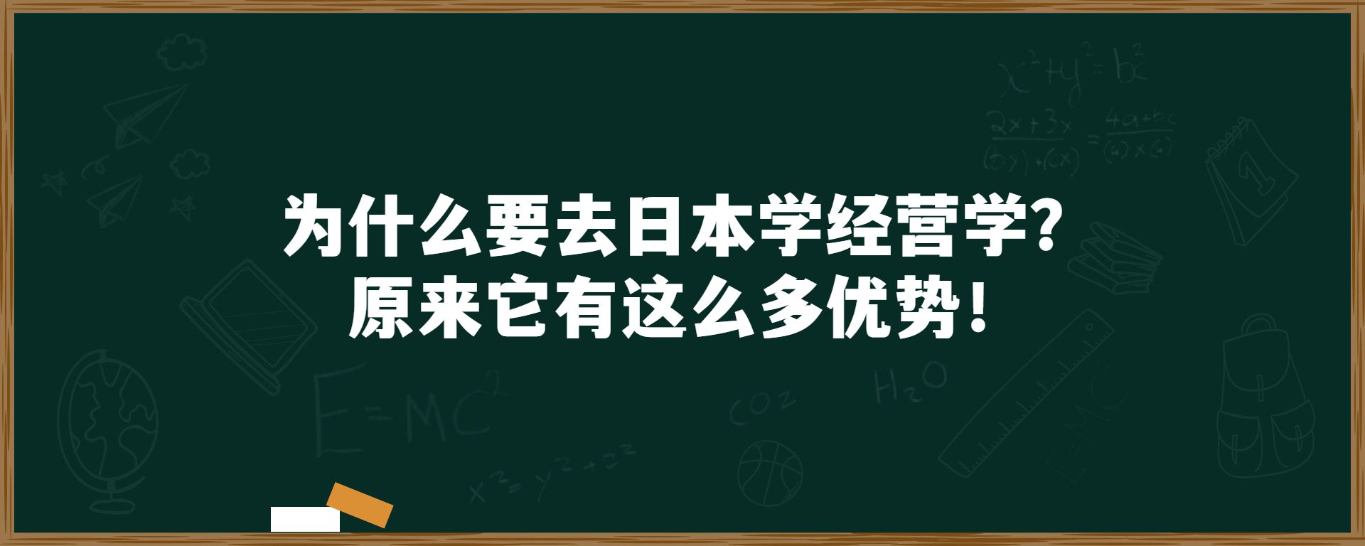 为什么要去日本学经营学？原来它有这么多优势！