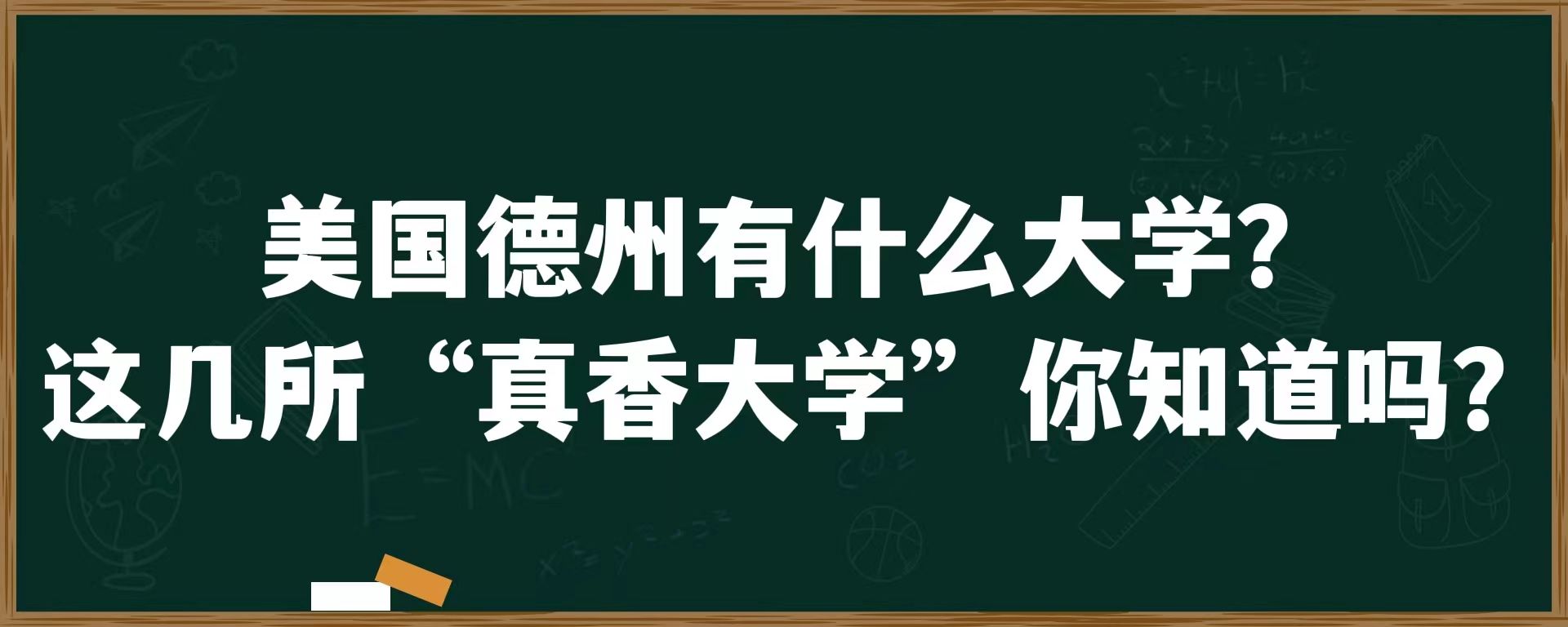 美国德州有什么大学？这几所”真香大学“你知道吗？