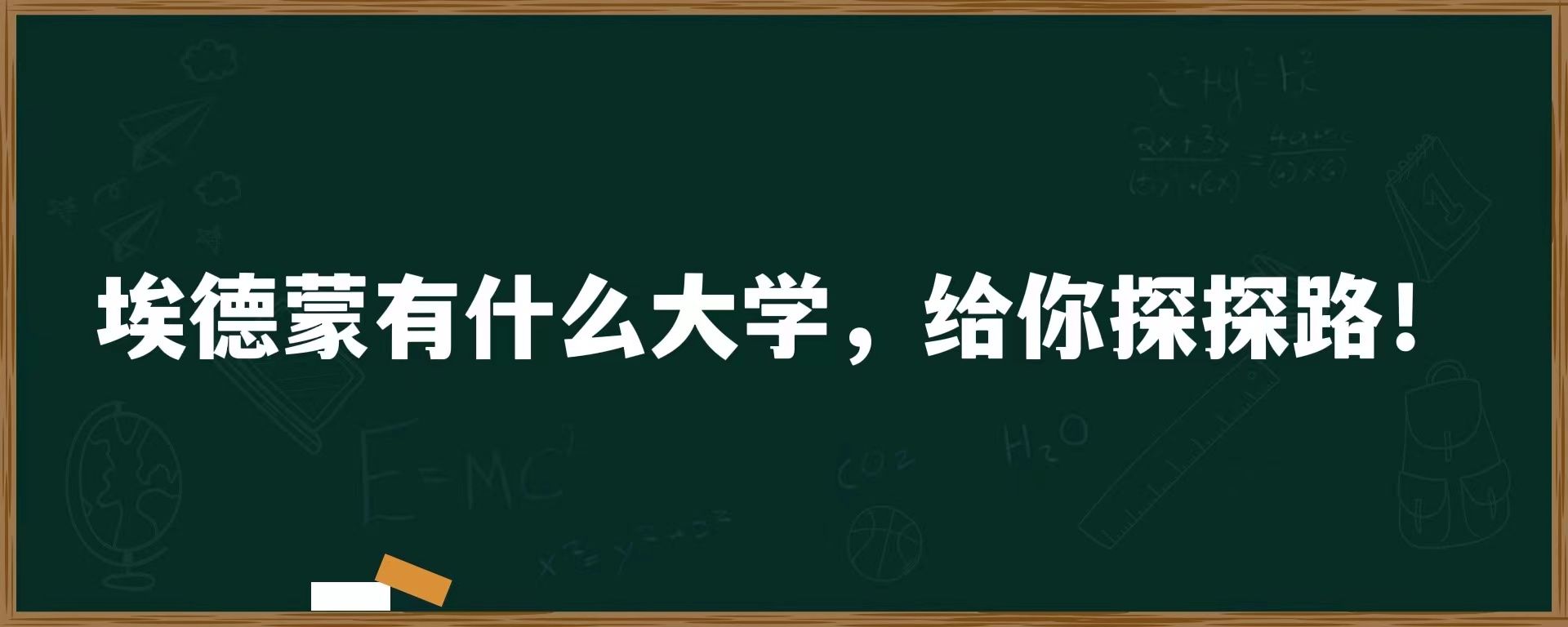 埃德蒙有什么大学，给你探探路！