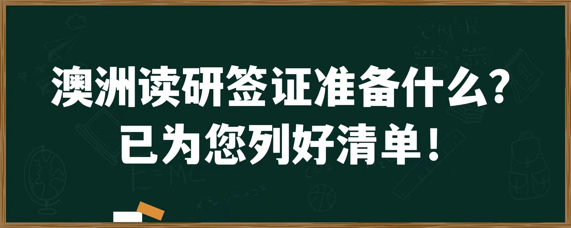 澳洲读研签证准备什么？已为您列好清单！