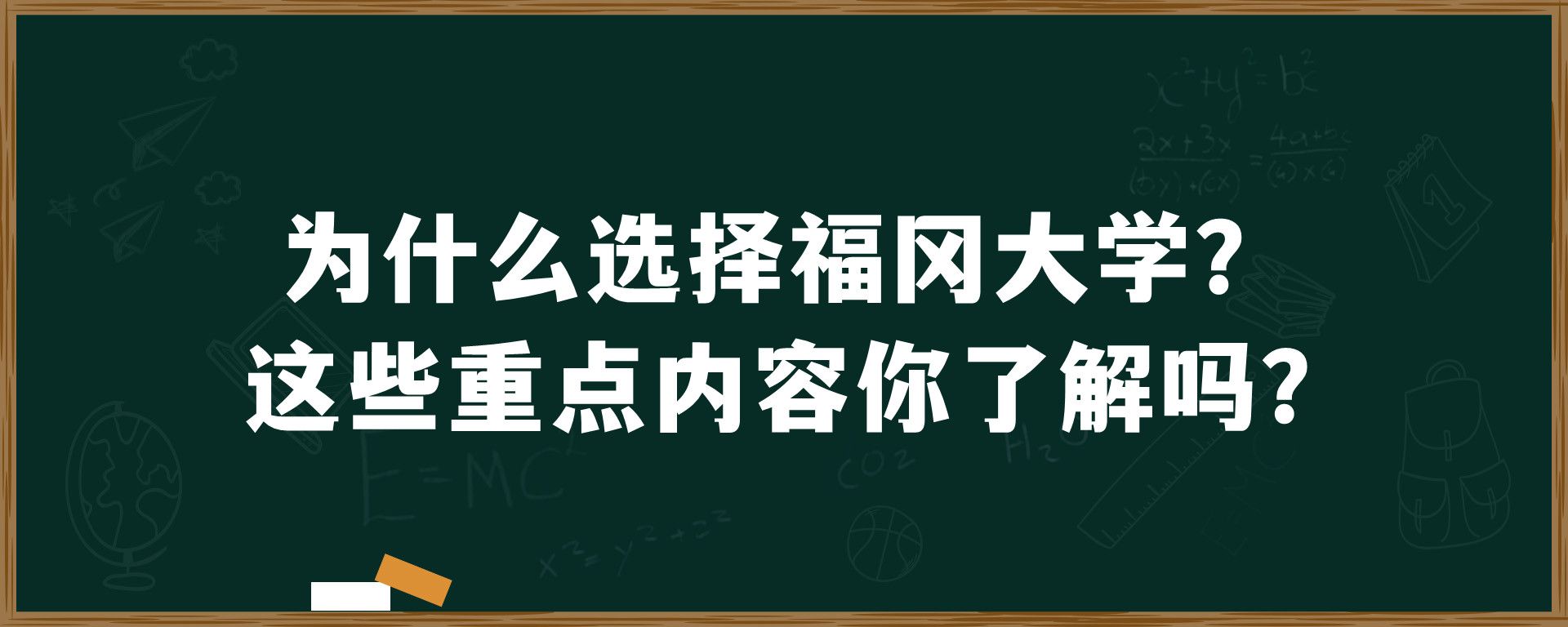 为什么选择福冈大学？这些重点内容你了解吗？