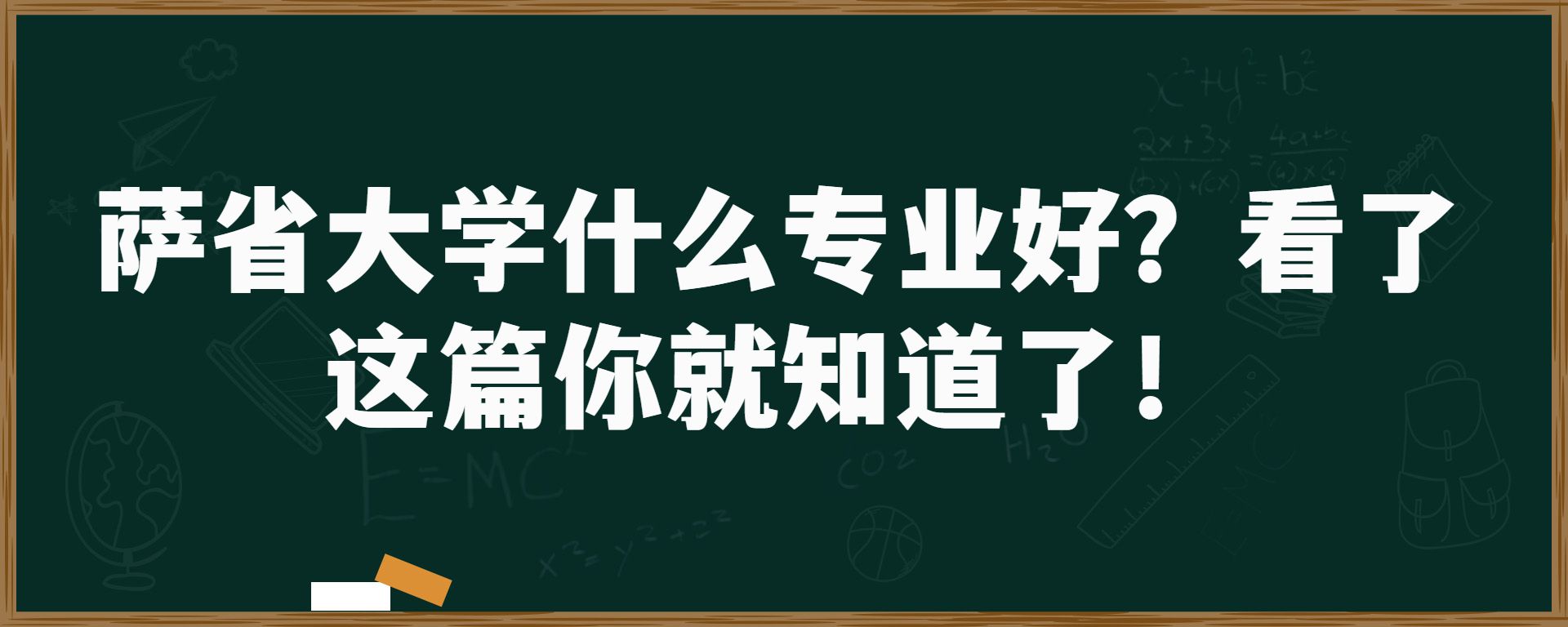 萨省大学什么专业好？看了这篇你就知道了！