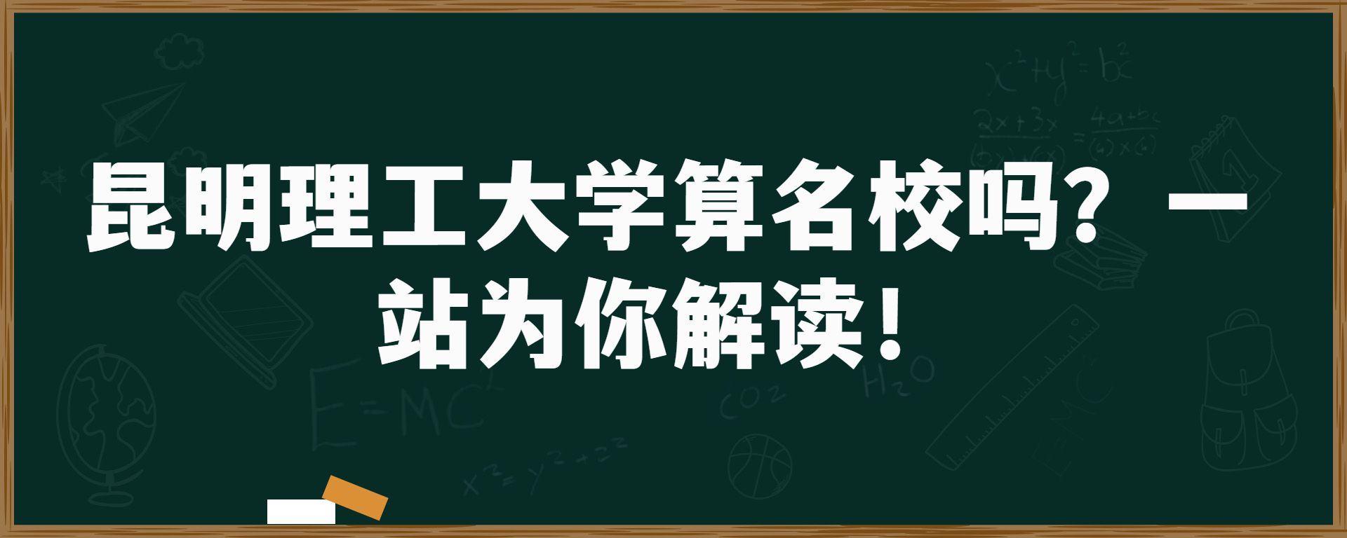 昆明理工大学算名校吗？一站为你解读！