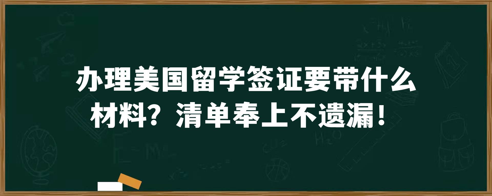 办理美国留学签证要带什么材料？清单奉上不遗漏！