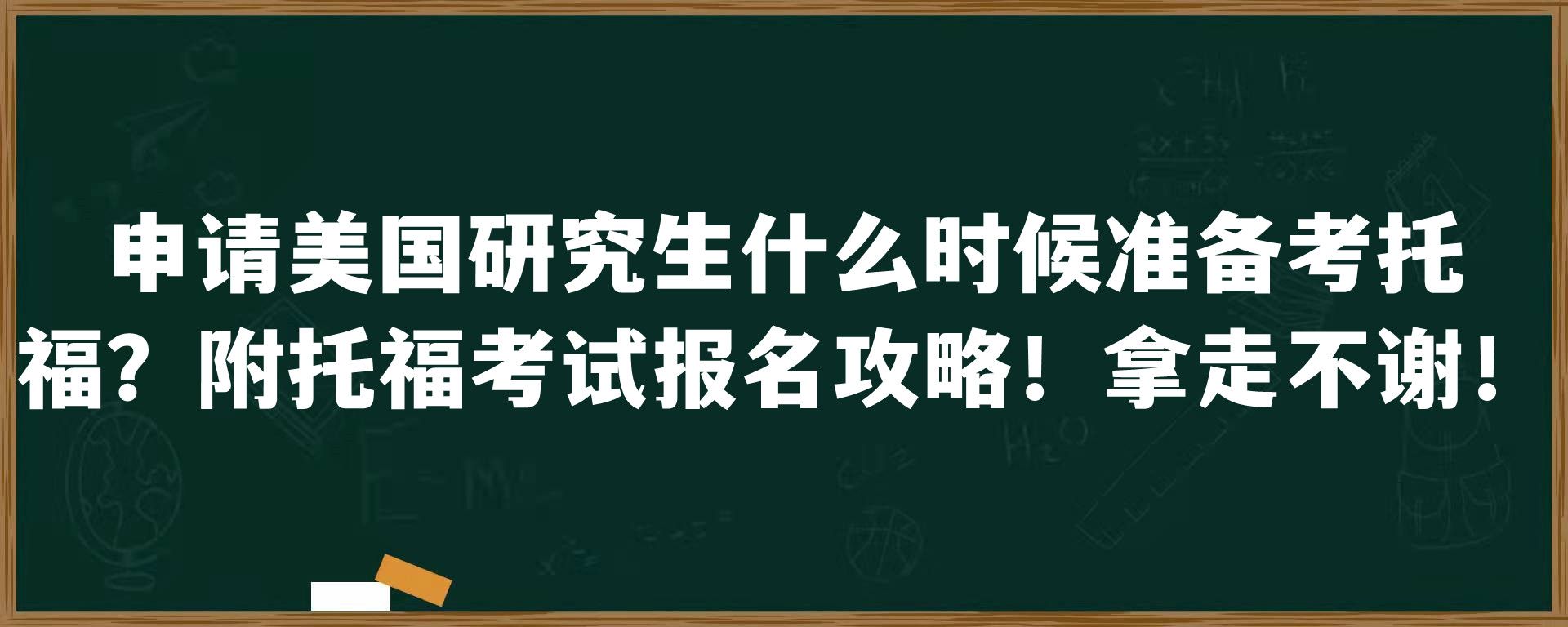 申请美国研究生什么时候准备考托福？附托福考试报名攻略！拿走不谢！