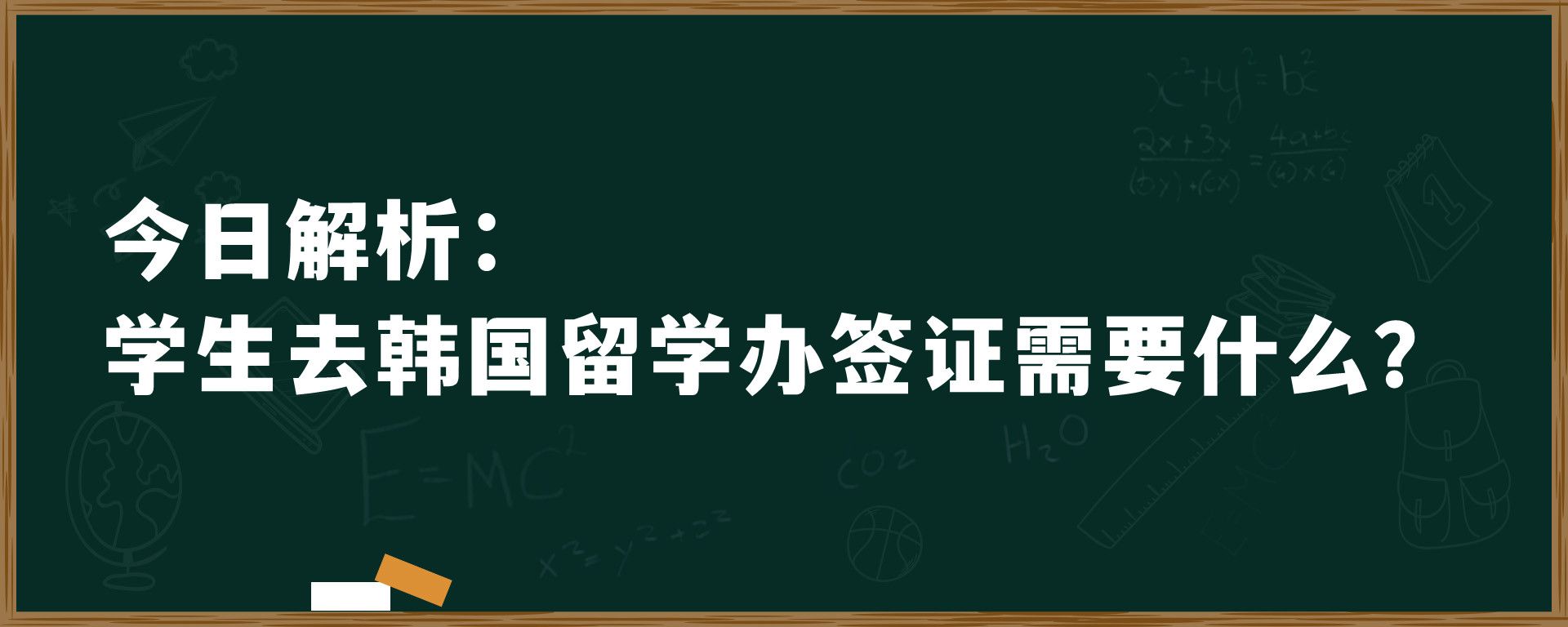 今日解析：学生去韩国留学办签证需要什么？