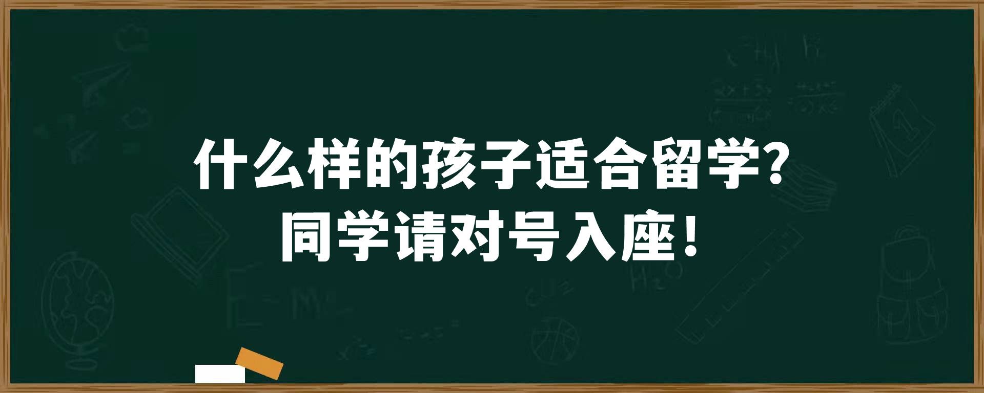 什么样的孩子适合留学？同学请对号入座！