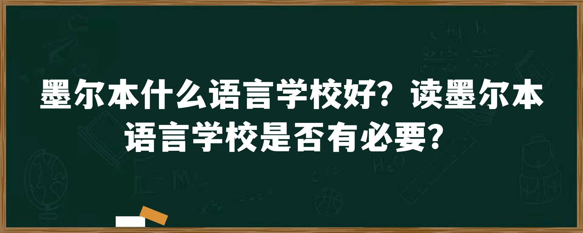 墨尔本什么语言学校好？读墨尔本语言学校是否有必要？