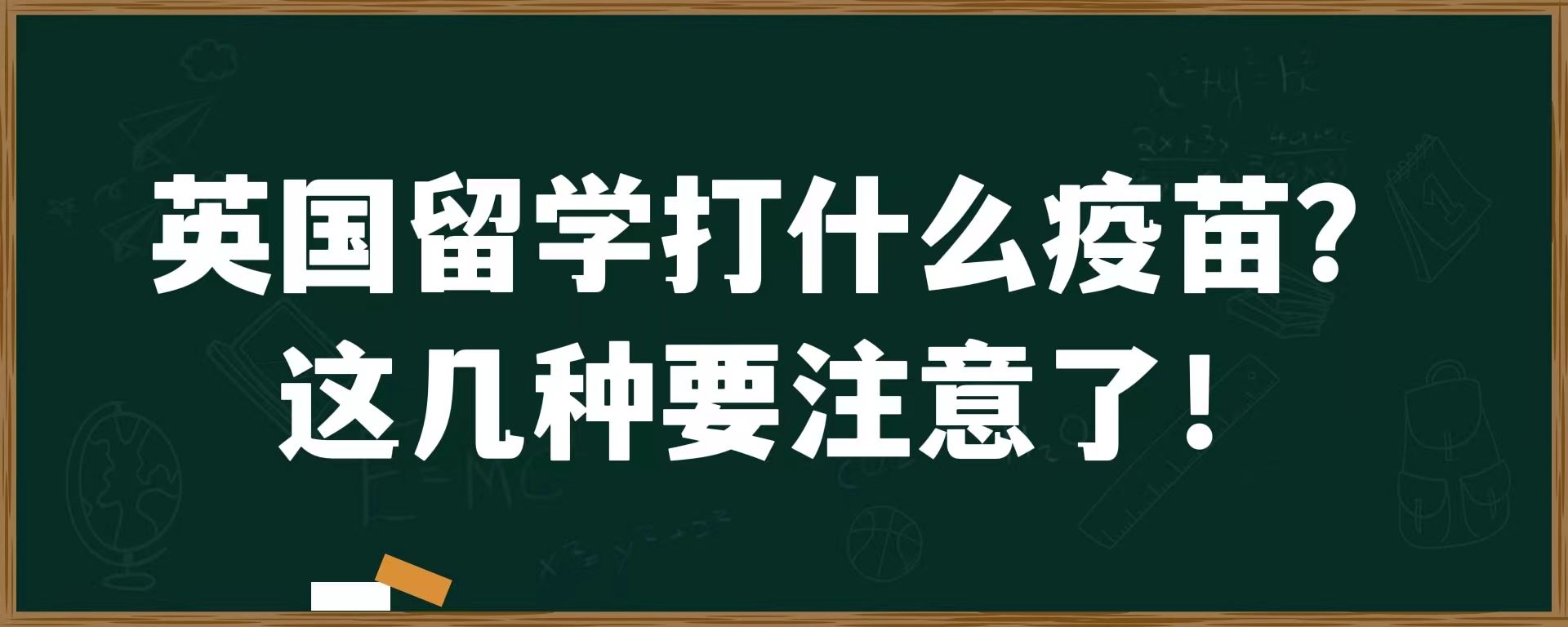 英国留学打什么疫苗？这几种要注意了!