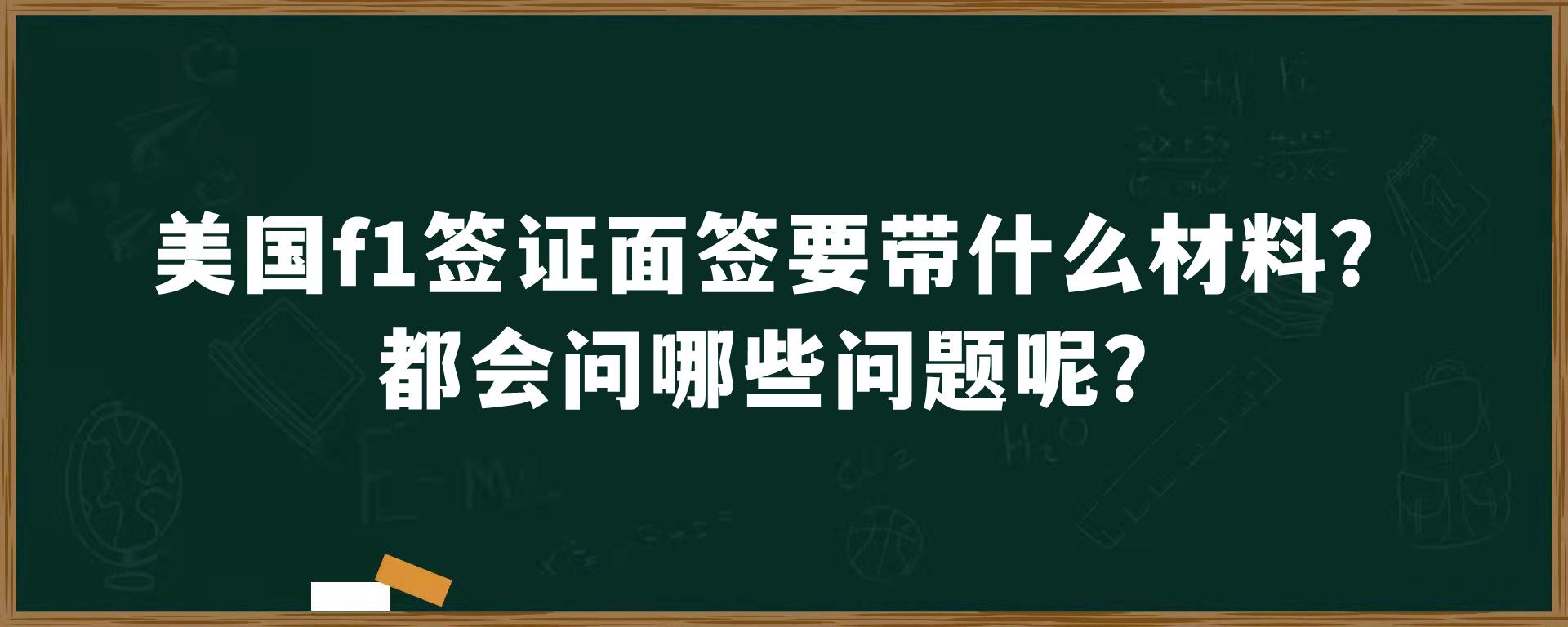 美国f1签证面签要带什么材料？都会问哪些问题呢？