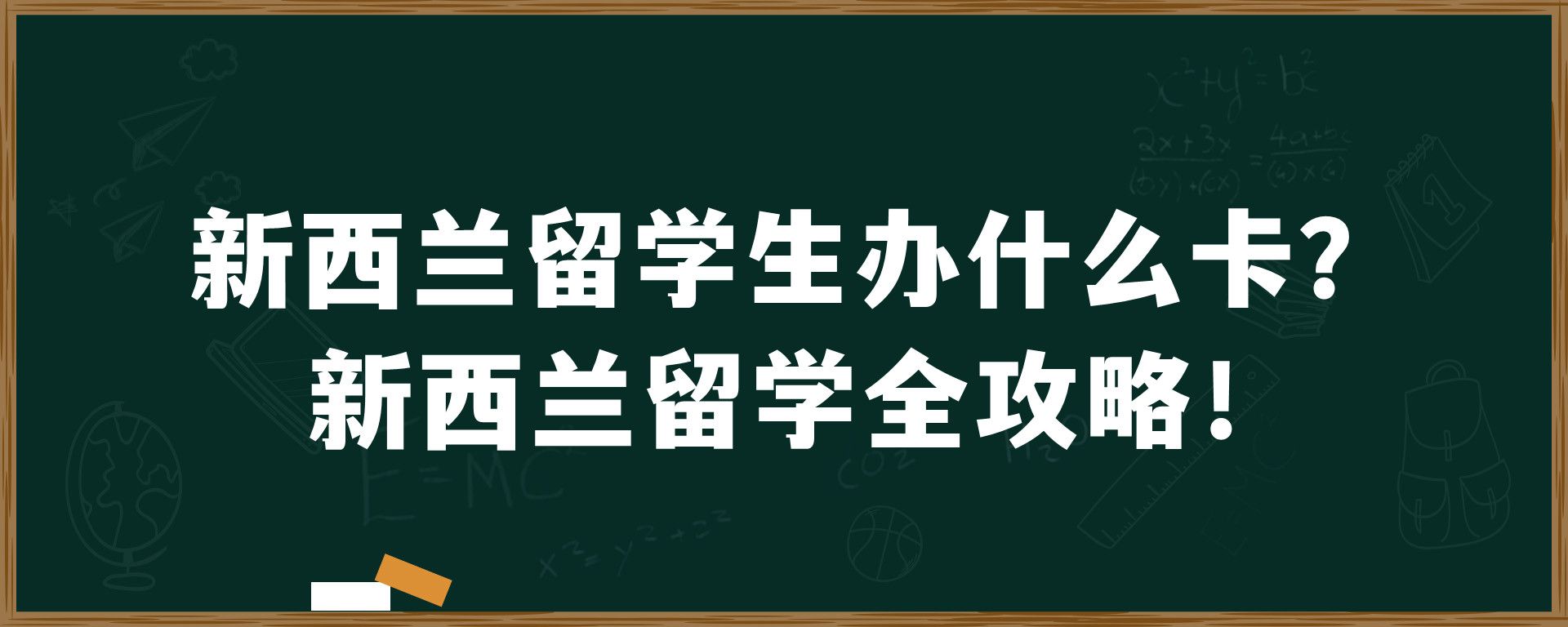 新西兰留学生办什么卡？新西兰留学全攻略！