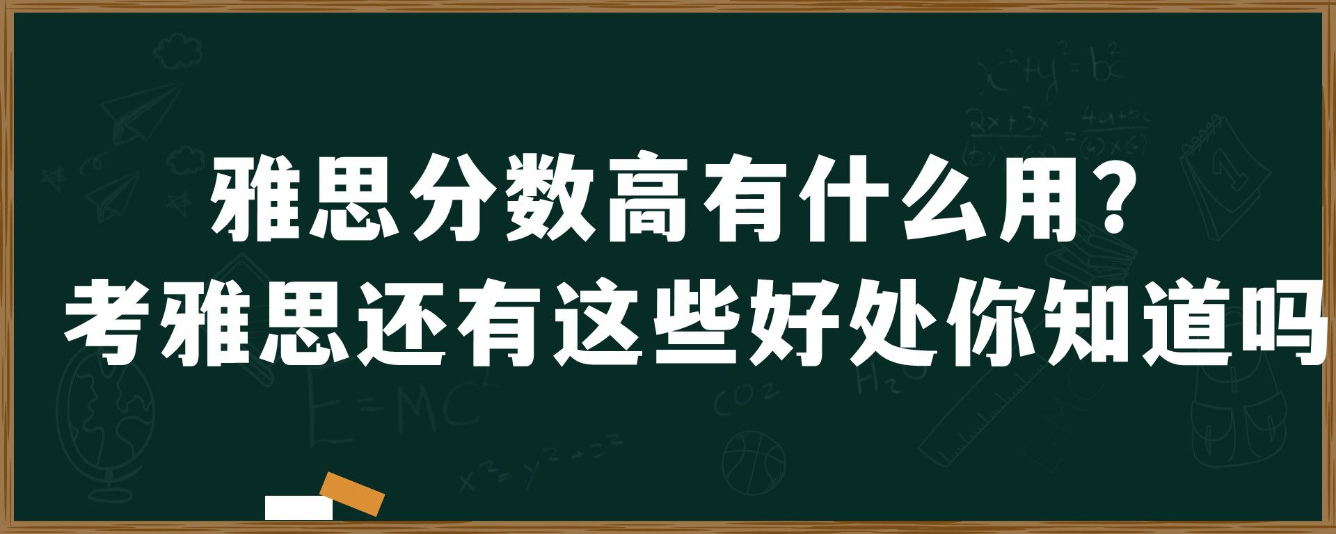 雅思分数高有什么用？考雅思还有这些好处你知道吗