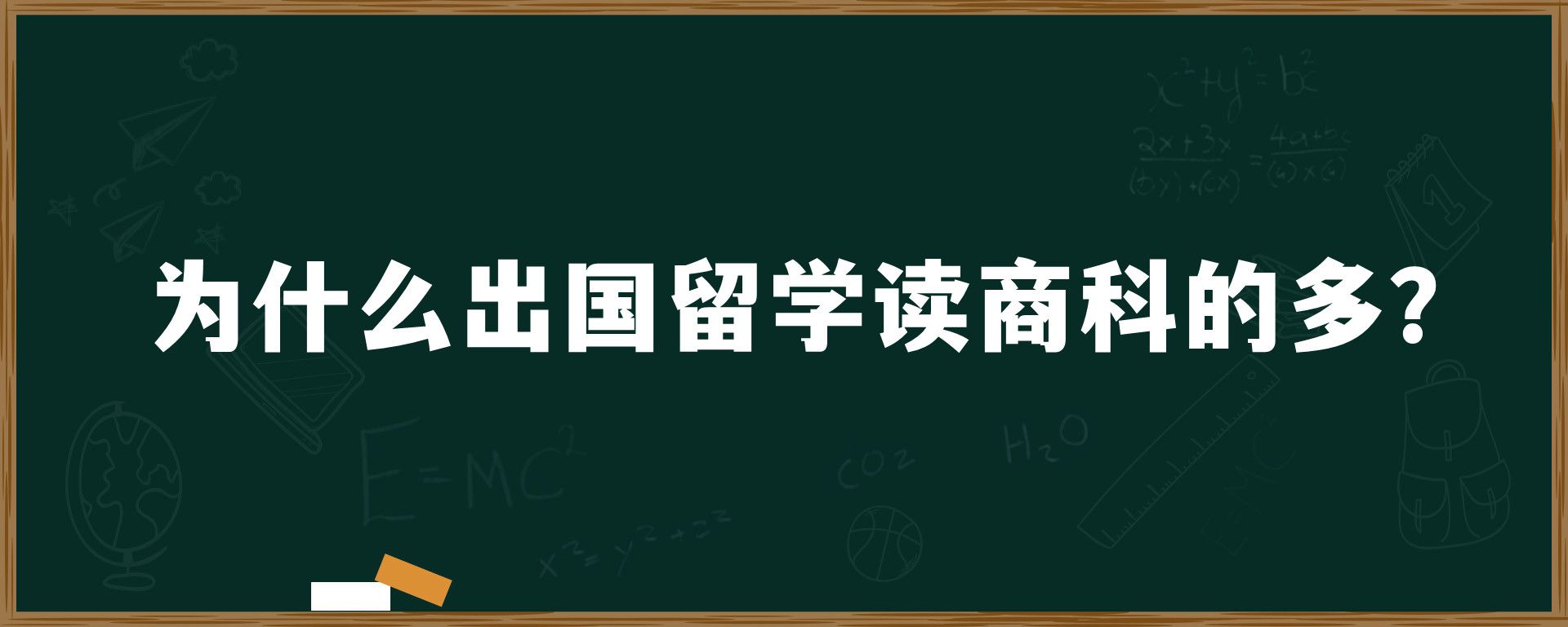 为什么出国留学读商科的多？