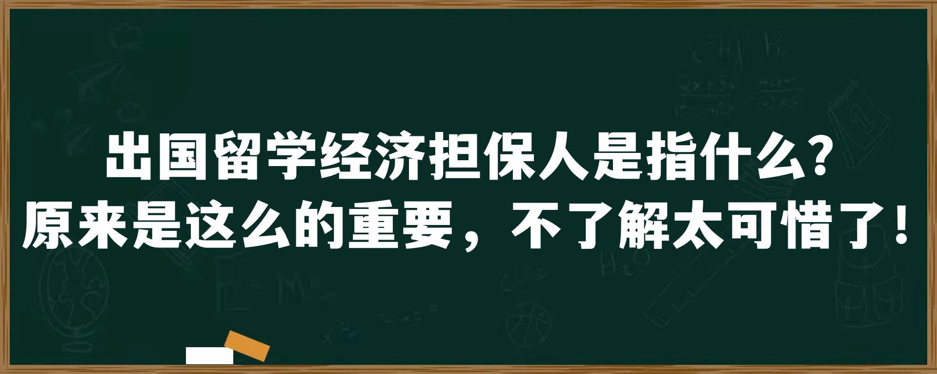 出国留学经济担保人是指什么？原来是这么的重要，不了解太可惜了！