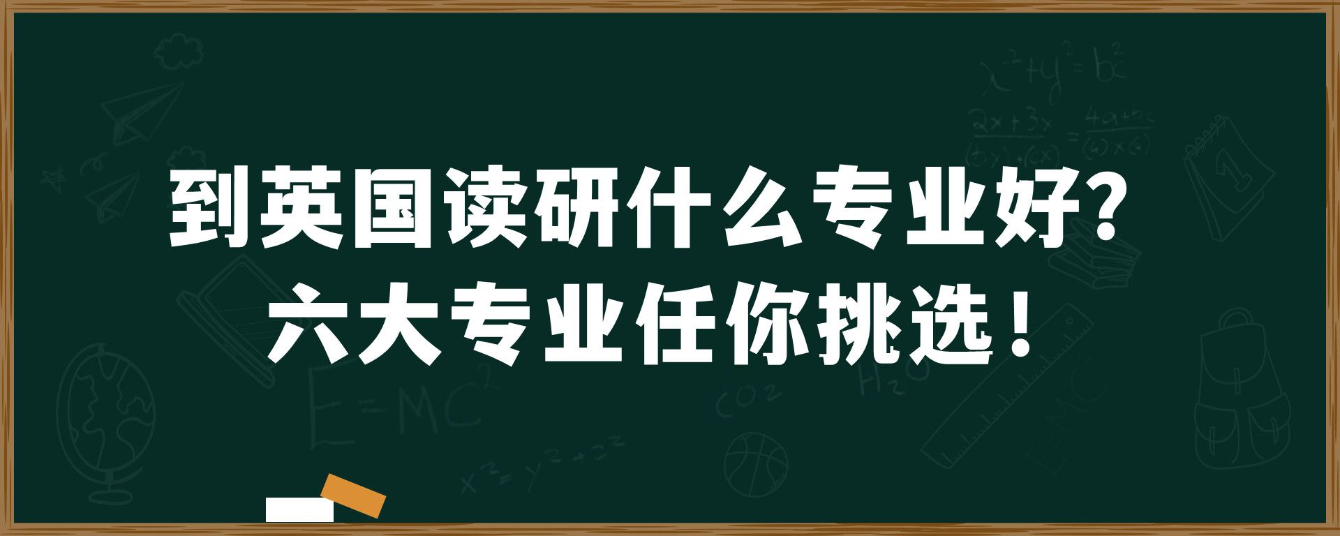 到英国读研什么专业好？六大专业任你挑选！