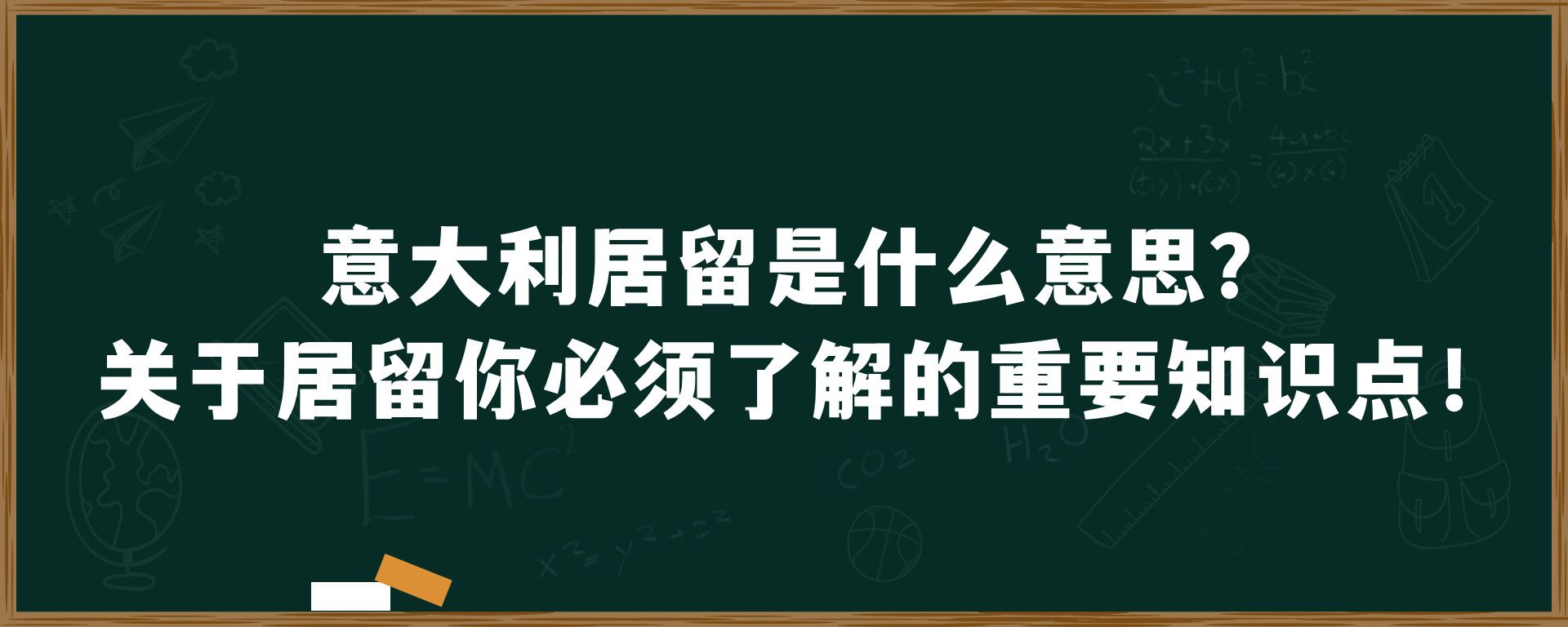 意大利居留是什么意思？关于居留你必须了解的重要知识点！