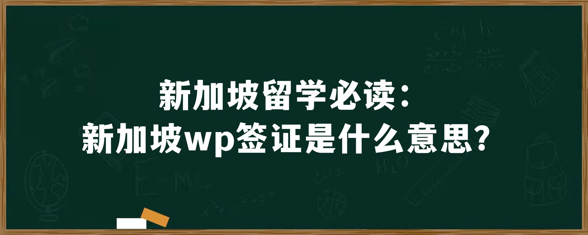 新加坡留学必读：新加坡wp签证是什么意思？