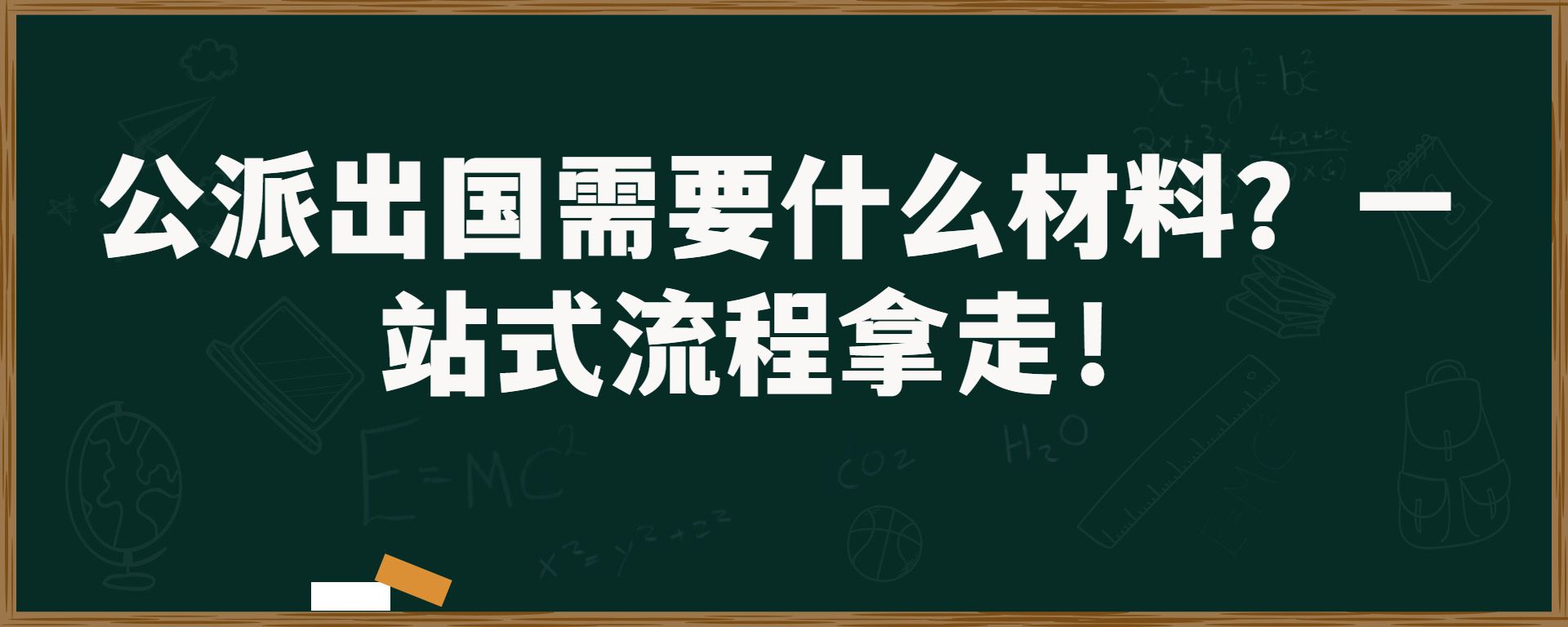 公派出国需要什么材料？一站式流程拿走！