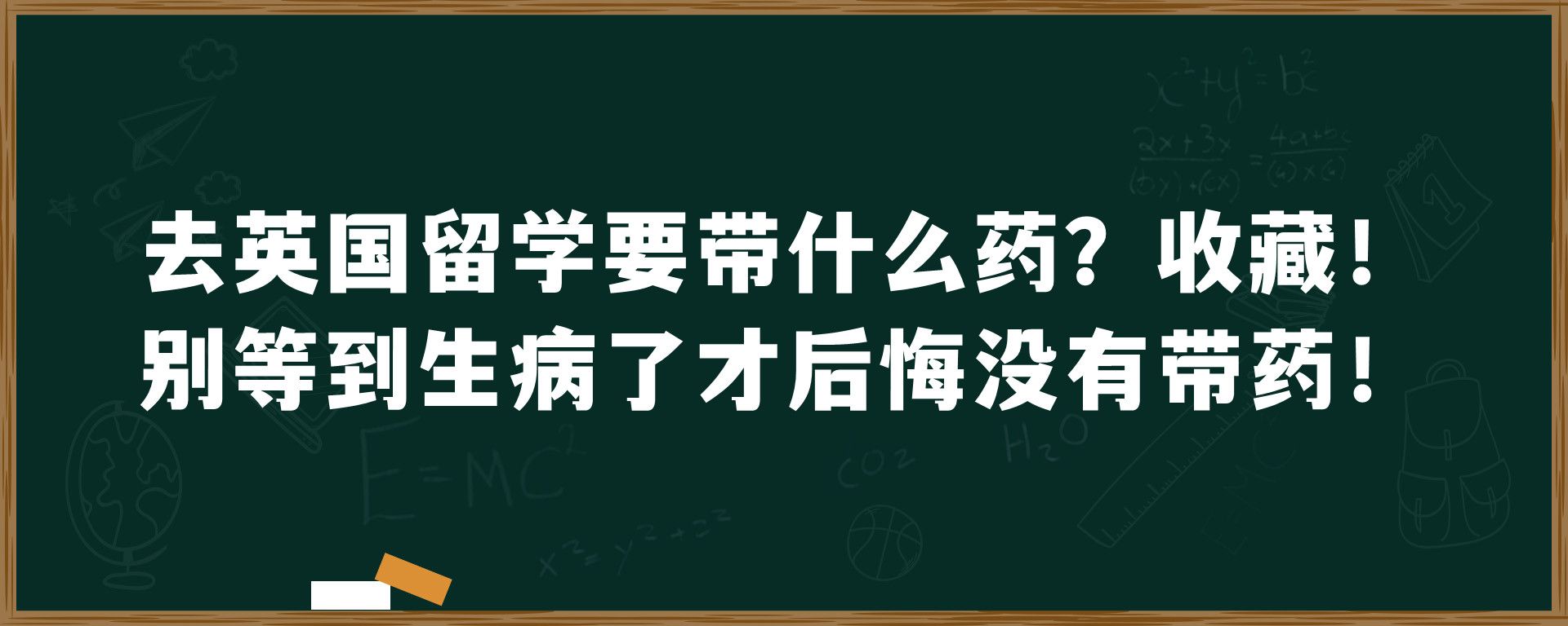 去英国留学要带什么药？收藏！别等到生病了才后悔没有带药！