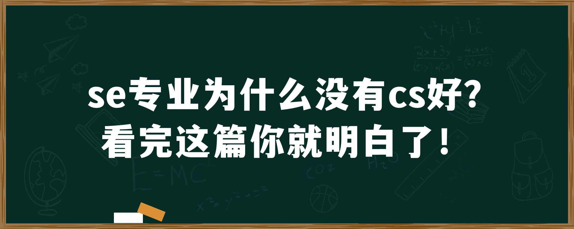 se专业为什么没有cs好？看完这篇你就明白了！