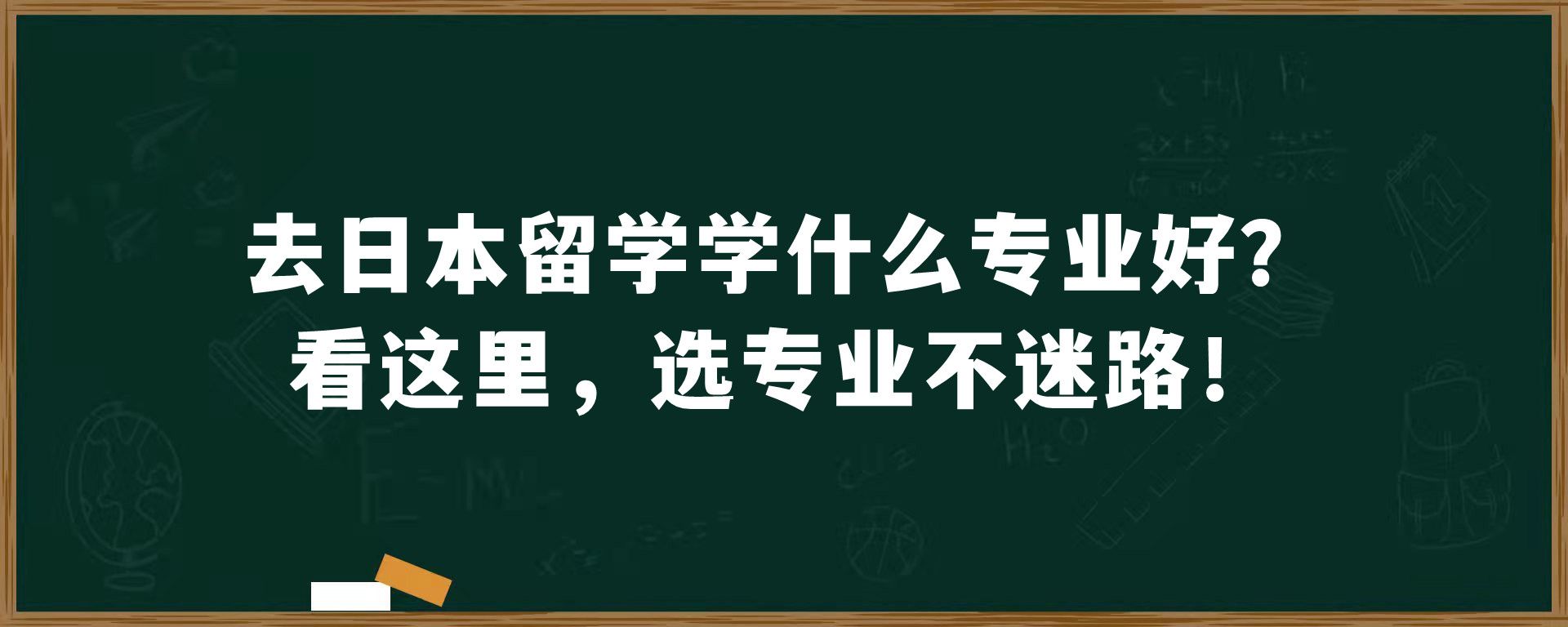 去日本留学学什么专业好？看这里，选专业不迷路！