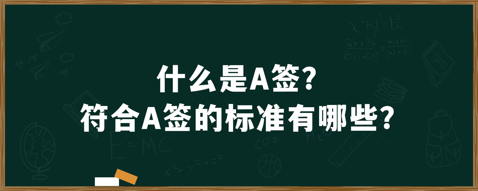 什么是A签？符合A签的标准有哪些？